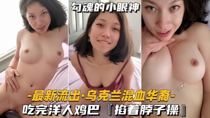 【最新流出乌克兰混血华裔】吃完洋人鸡巴，掐着脖子操