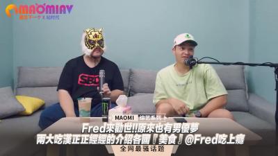 Fred来劝世!!原来也有男优梦--两大吃汉正正经经的介绍各国『美食』@Fred吃上瘾